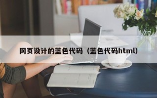 内江网页设计的蓝色代码（蓝色代码html）